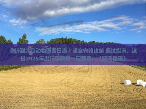 临沂到北京动物园四日游