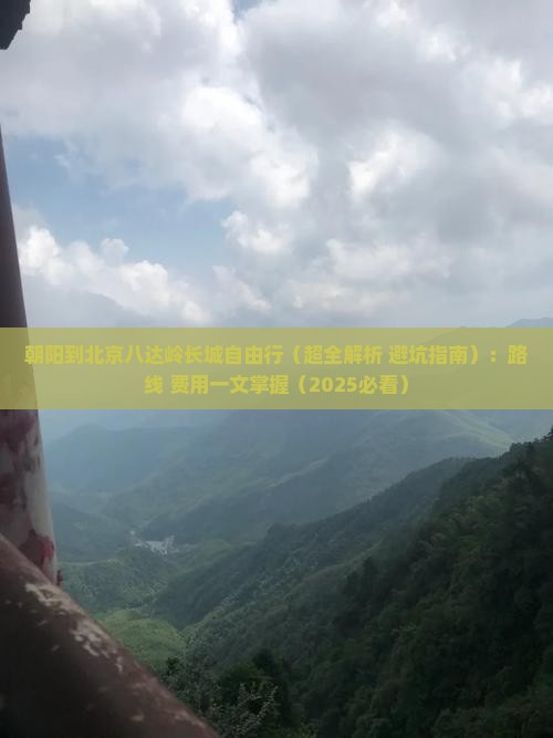朝阳到北京八达岭长城自由行