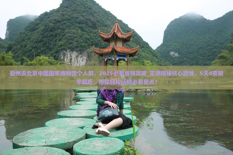 衢州去北京中国国家博物馆个人游