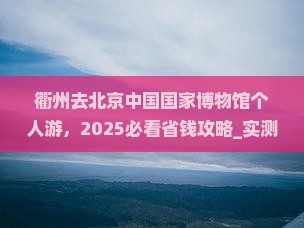 衢州去北京中国国家博物馆个人游
