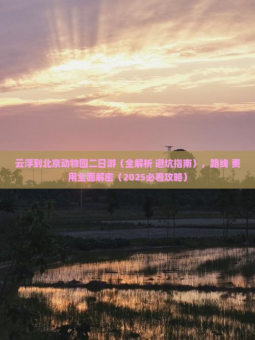 云浮到北京动物园二日游