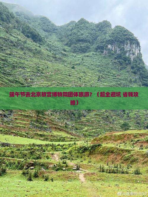端午节去北京故宫博物院团体旅游