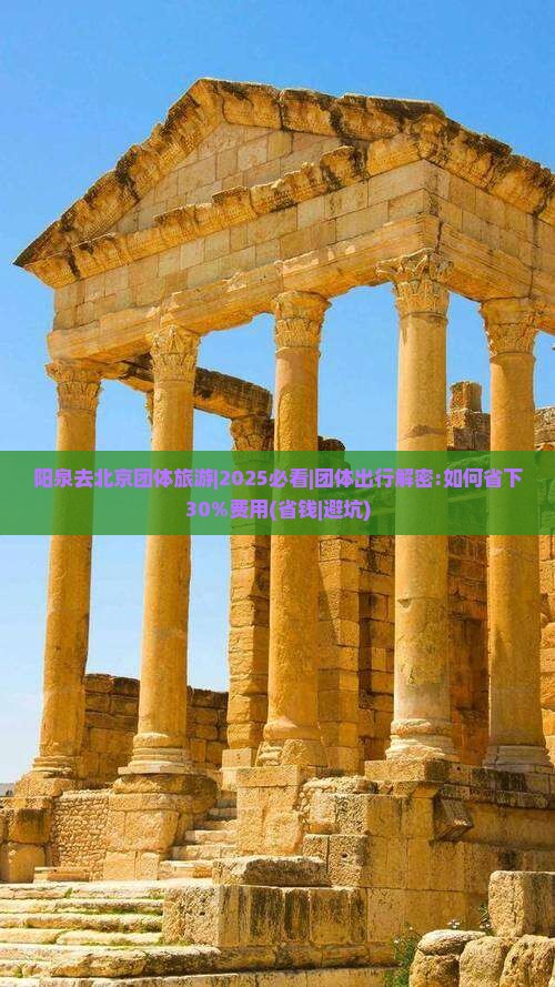 阳泉去北京团体旅游