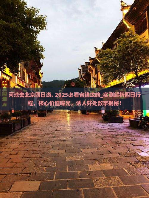 河池去北京四日游