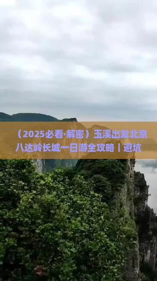 玉溪到北京八达岭长城一日游