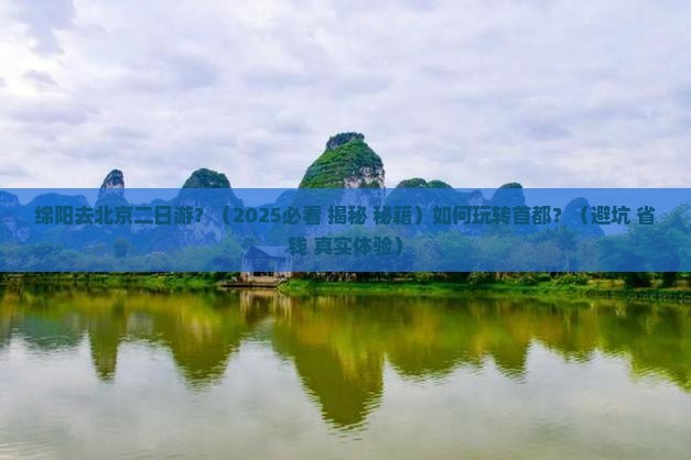 绵阳去北京二日游