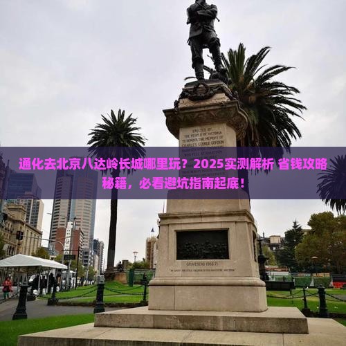 通化去北京八达岭长城哪里玩