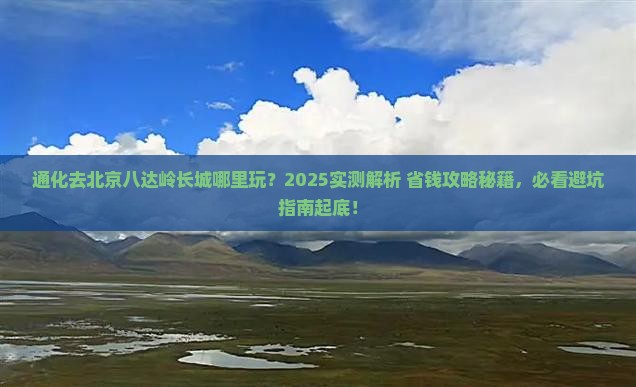 通化去北京八达岭长城哪里玩