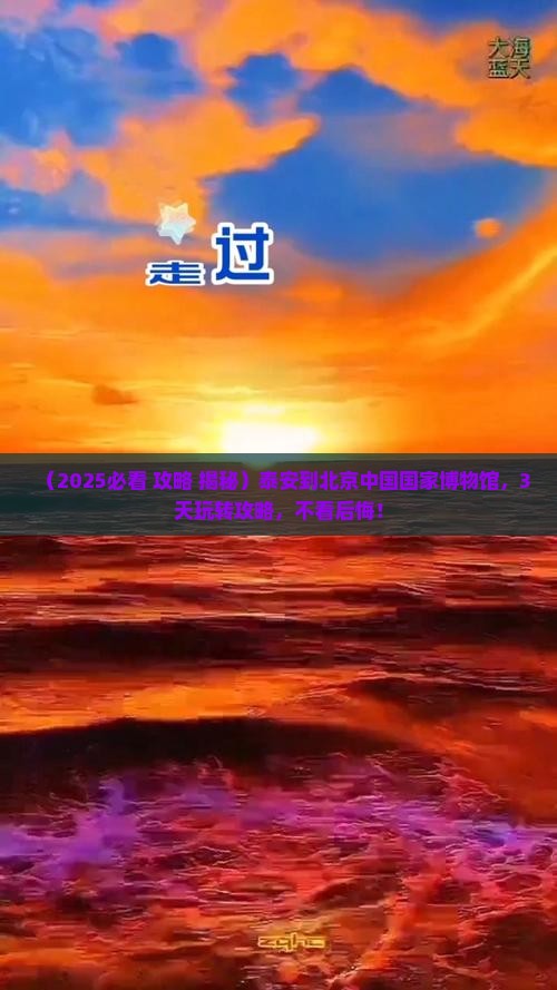 泰安到北京中国国家博物馆哪里玩