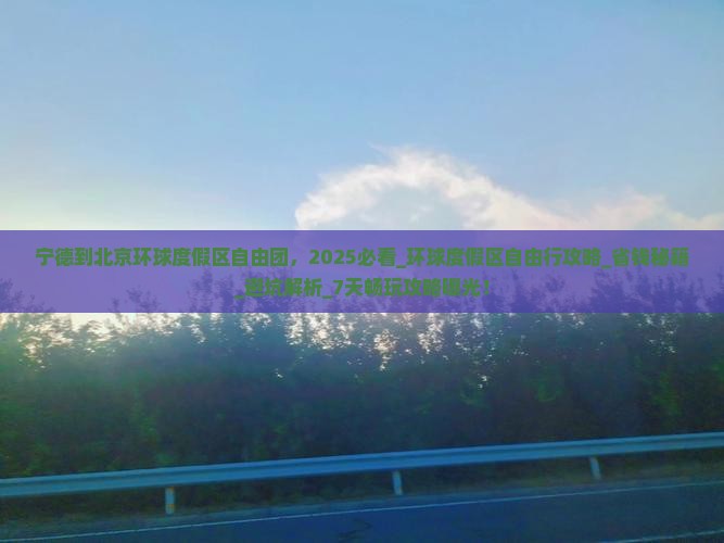 宁德到北京环球度假区自由团