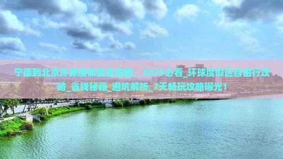 宁德到北京环球度假区自由团