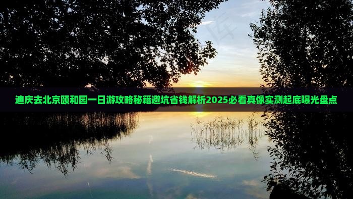 迪庆去北京颐和园一日游