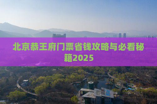黔东南去北京恭王府门票