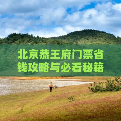 黔东南去北京恭王府门票