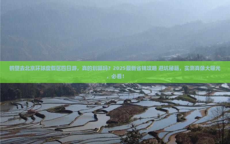 鹤壁去北京环球度假区四日游