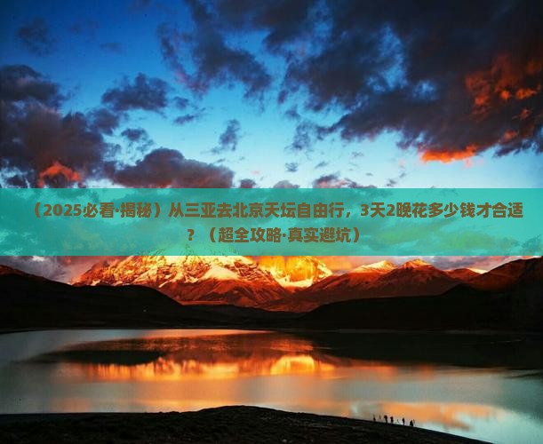 三亚去北京天坛公园自由团