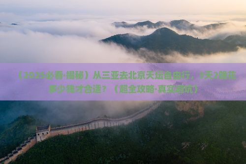 三亚去北京天坛公园自由团