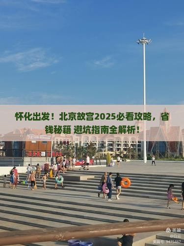怀化去北京故宫博物院旅游