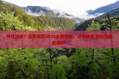 怀化去北京故宫博物院旅游