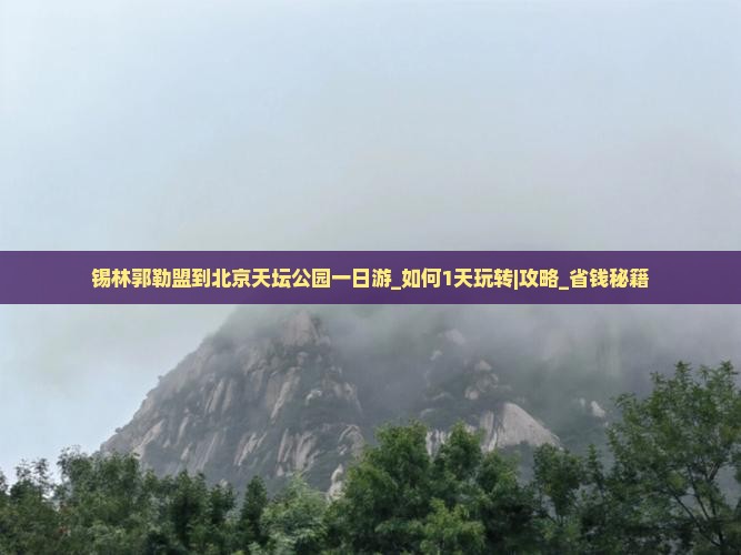 锡林郭勒盟到北京天坛公园一日游