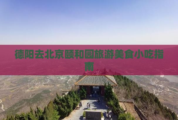 德阳去北京颐和园旅游小吃