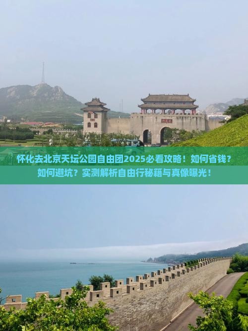 怀化去北京天坛公园自由团