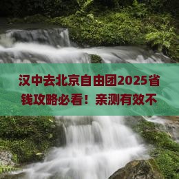 汉中去北京自由团