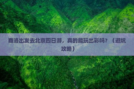 商洛去北京四日游