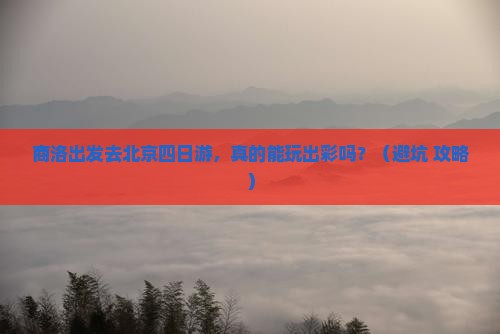 商洛去北京四日游
