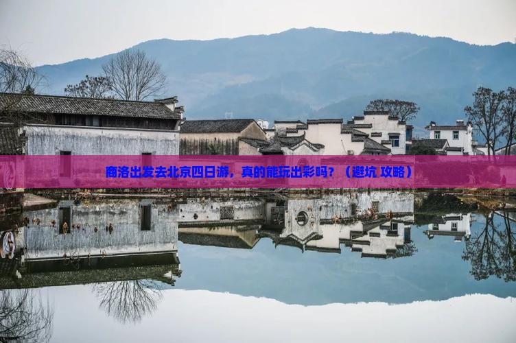 商洛去北京四日游