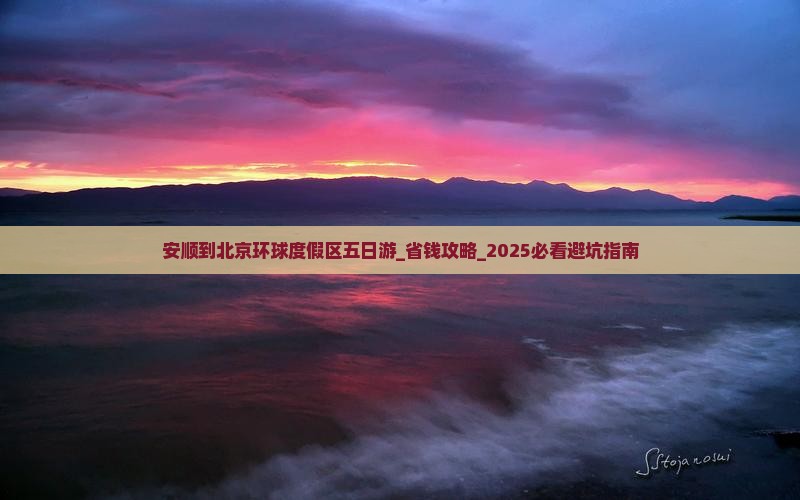 安顺到北京环球度假区五日游