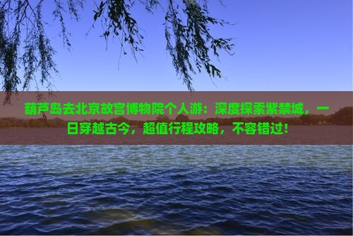 葫芦岛去北京故宫博物院个人游