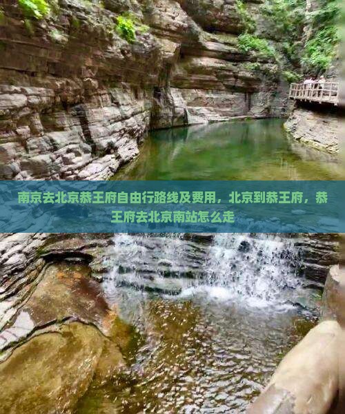 南京去北京恭王府自由行