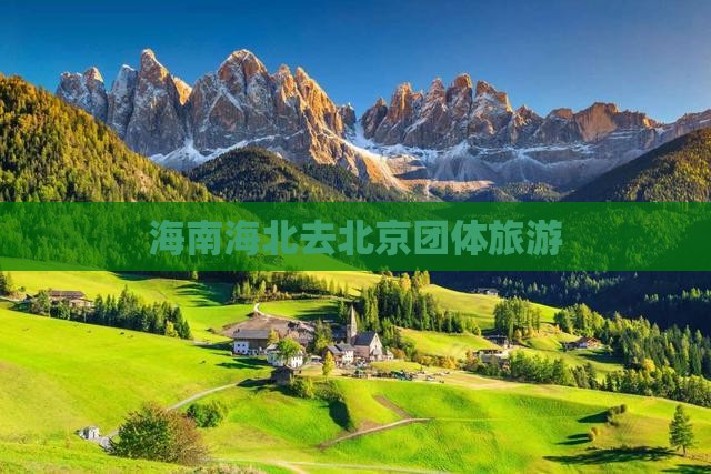 海北去北京团体旅游