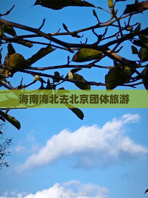 海北去北京团体旅游