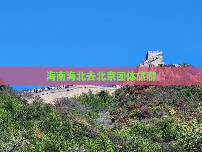 海北去北京团体旅游