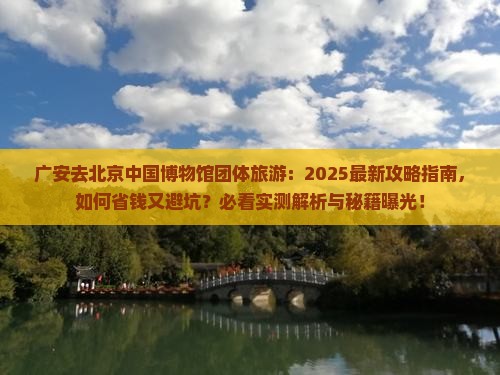 广安去北京中国国家博物馆团体旅游