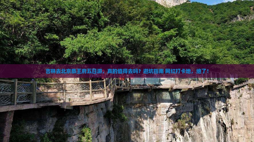 吉林去北京恭王府五日游