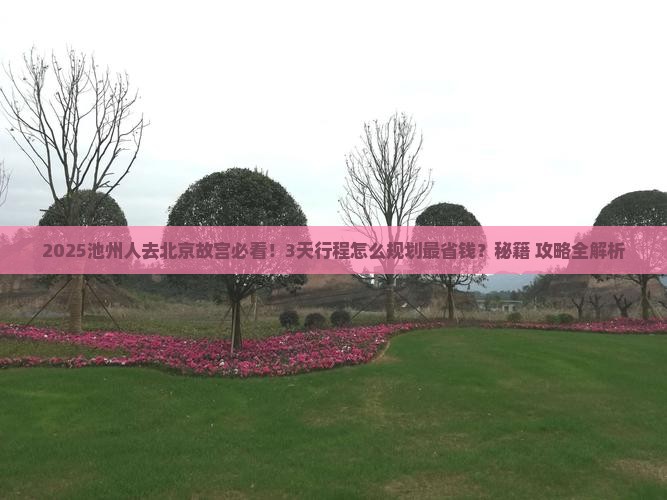 池州到北京故宫博物院攻略