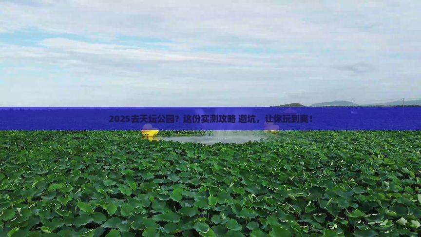 中秋节去北京天坛公园攻略