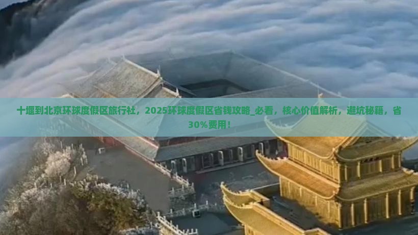 十堰到北京环球度假区旅行社