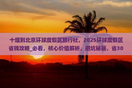 十堰到北京环球度假区旅行社