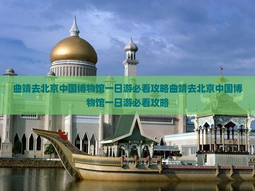 曲靖去北京中国国家博物馆一日游