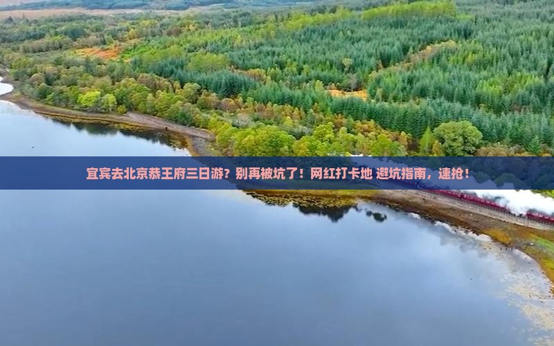 宜宾去北京恭王府三日游