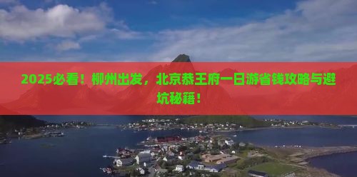 柳州到北京恭王府一日游