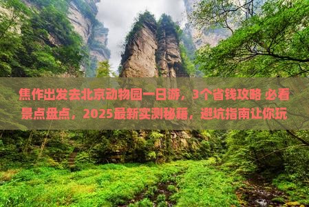 焦作去北京动物园一日游
