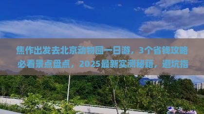 焦作去北京动物园一日游