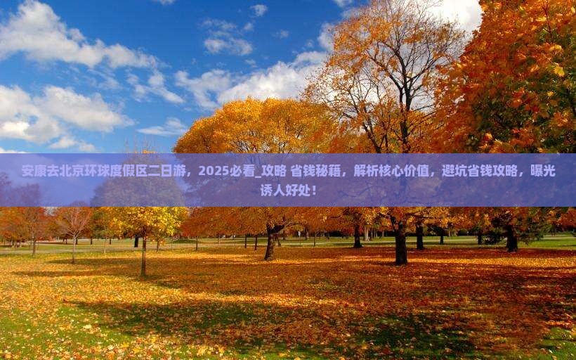 安康去北京环球度假区二日游