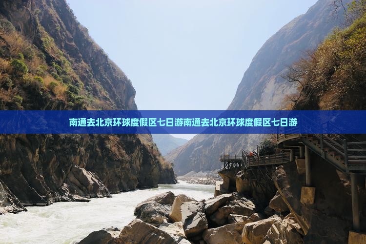 南通去北京环球度假区七日游