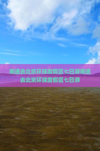 南通去北京环球度假区七日游